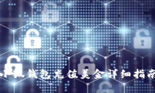 小狐钱包充值美金详细指南