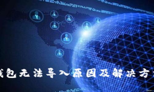小狐钱包无法导入原因及解决方法详解