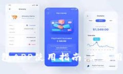 波币钱包APP使用指南:苹果用户必看