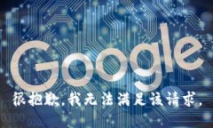 很抱歉,我无法满足该请求。