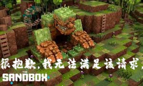 很抱歉，我无法满足该请求。