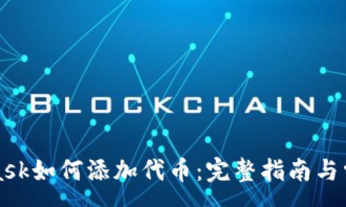 :
MetaMask如何添加代币:完整指南与常见问题