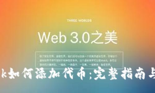 :
MetaMask如何添加代币:完整指南与常见问题