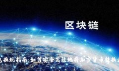 冷钱包换现指南:如何安全高效地将加密货币转
