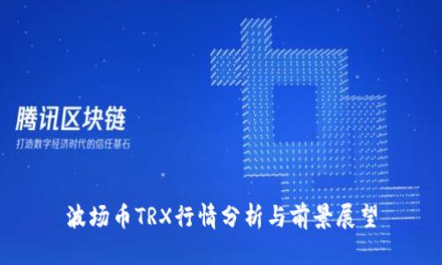 波场币TRX行情分析与前景展望