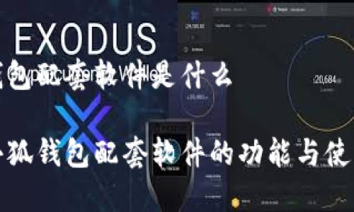 小狐钱包配套软件是什么
探索小狐钱包配套软件的功能与使用指南