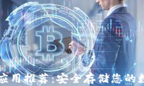 冷钱包应用推荐:安全存储您的数字资产