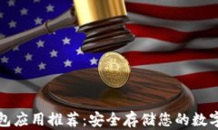 冷钱包应用推荐:安全存储您的数字资产