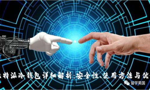 比特派冷钱包详细解析:安全性、使用方法与优势
