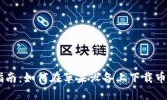 全面指南:如何在苹果设备上下载币安APP