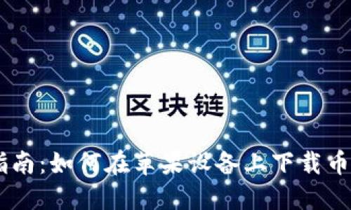 全面指南:如何在苹果设备上下载币安APP
