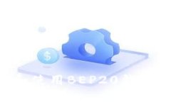 如何下载和使用BEP20钱包:完整指南
