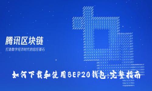 如何下载和使用BEP20钱包:完整指南