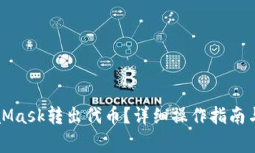 如何通过MetaMask转出代币?详细操作指南与常见问题解析