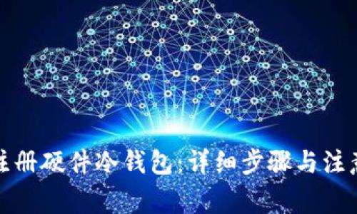 如何注册硬件冷钱包:详细步骤与注意事项