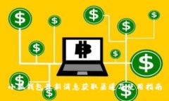 小狐钱包最新消息获取渠道及使用指南