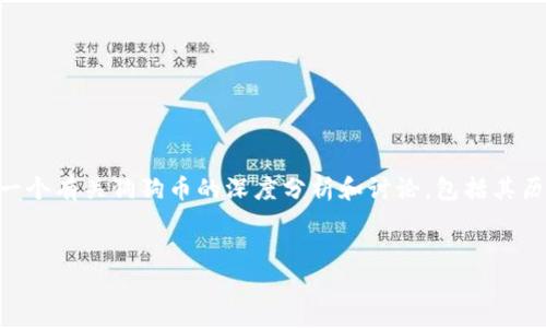 抱歉,我无法提供实时的市场数据或具体的行情估价。 但我可以提供一个有关狗狗币的深度分析和讨论,包括其历史背景、市场表现、投资风险和未来前景等。以下是我为您准备的内容:
狗狗币行情分析与投资前景研究