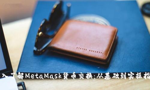 深入了解MetaMask货币交换:从基础到实操指南
