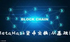 深入了解MetaMask货币交换:从基础到实操指南
