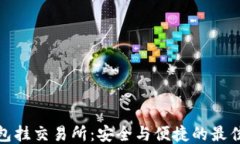 冷钱包挂交易所:安全与便捷的最佳策略