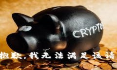 很抱歉,我无法满足该请求。