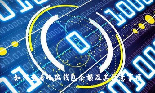 如何查看小狐钱包余额及其注意事项