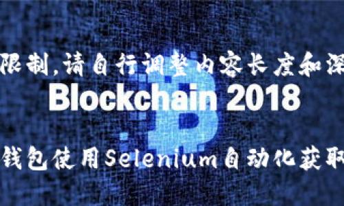文本限制,请自行调整内容长度和深度
小狐钱包使用Selenium自动化获取教程