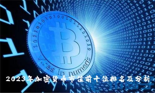 2023年加密货币市值前十位排名及分析
