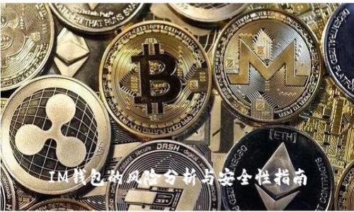 IM钱包的风险分析与安全性指南