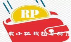 如何安全下载小狐钱包并防范诈骗风险