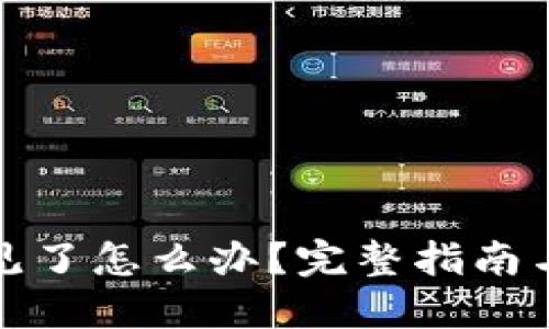 冷钱包不见了怎么办?完整指南与应对策略