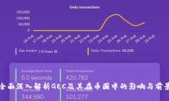 全面深入解析GEC及其在币圈中的影响与前景