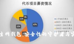 冷钱包主网钱包:安全性的守护者与实用指南
