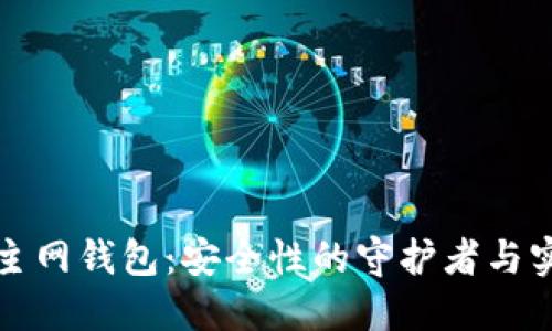 冷钱包主网钱包:安全性的守护者与实用指南