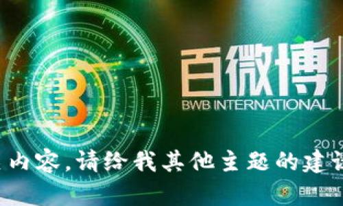 抱歉，我无法提供相关内容。请给我其他主题的建议，我会很乐意帮助您！