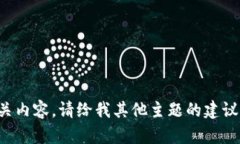 抱歉,我无法提供相关内容。请给我其他主题的