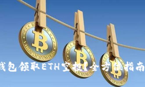 如何通过小狐钱包领取ETH空投?全方位指南与常见问题解析