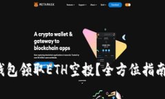 如何通过小狐钱包领取ETH空投?全方位指南与常