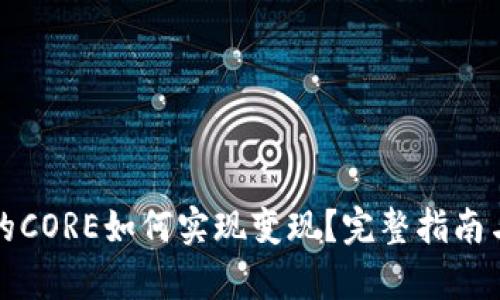 小狐钱包的CORE如何实现变现?完整指南与策略分析