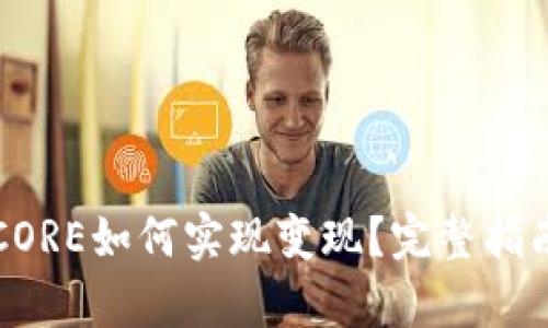 小狐钱包的CORE如何实现变现?完整指南与策略分析