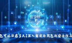 : 冷钱包可以保存多久?深入解析冷钱包的安全性