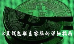 K豆钱包联系客服的详细指南