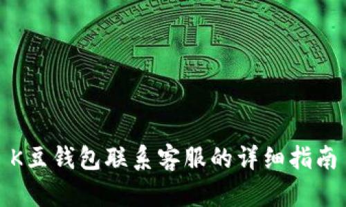 K豆钱包联系客服的详细指南