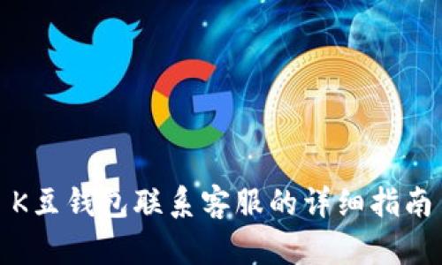 K豆钱包联系客服的详细指南