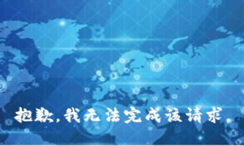 抱歉，我无法完成该请求。