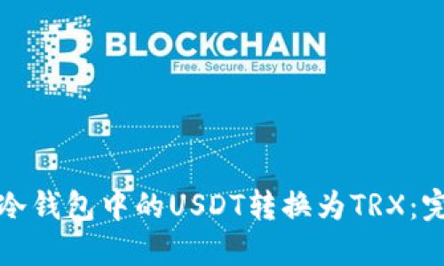如何将冷钱包中的USDT转换为TRX:完整指南