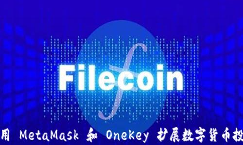如何使用 MetaMask 和 OneKey 扩展数字货币投资体验