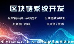 如何使用 MetaMask 和 OneKey 扩展数字货币投资体验