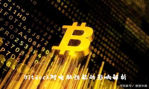 Bitdock对电脑性能的影响解析