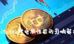 Bitdock对电脑性能的影响解析